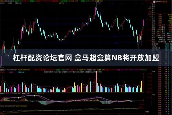 杠杆配资论坛官网 盒马超盒算NB将开放加盟