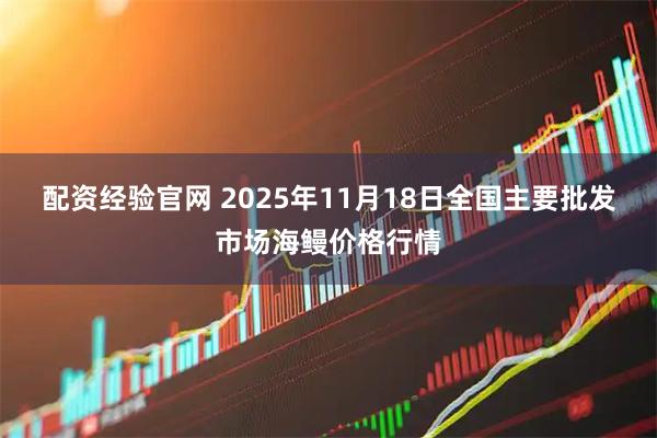 配资经验官网 2025年11月18日全国主要批发市场海鳗价格行情