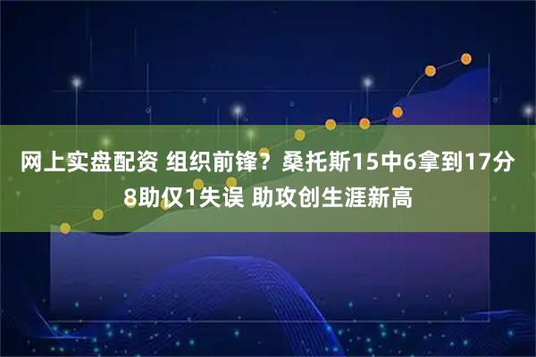 网上实盘配资 组织前锋？桑托斯15中6拿到17分8助仅1失误 助攻创生涯新高