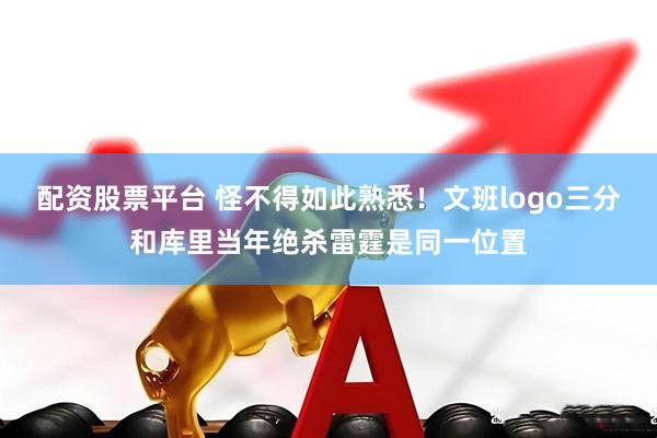 配资股票平台 怪不得如此熟悉！文班logo三分和库里当年绝杀雷霆是同一位置